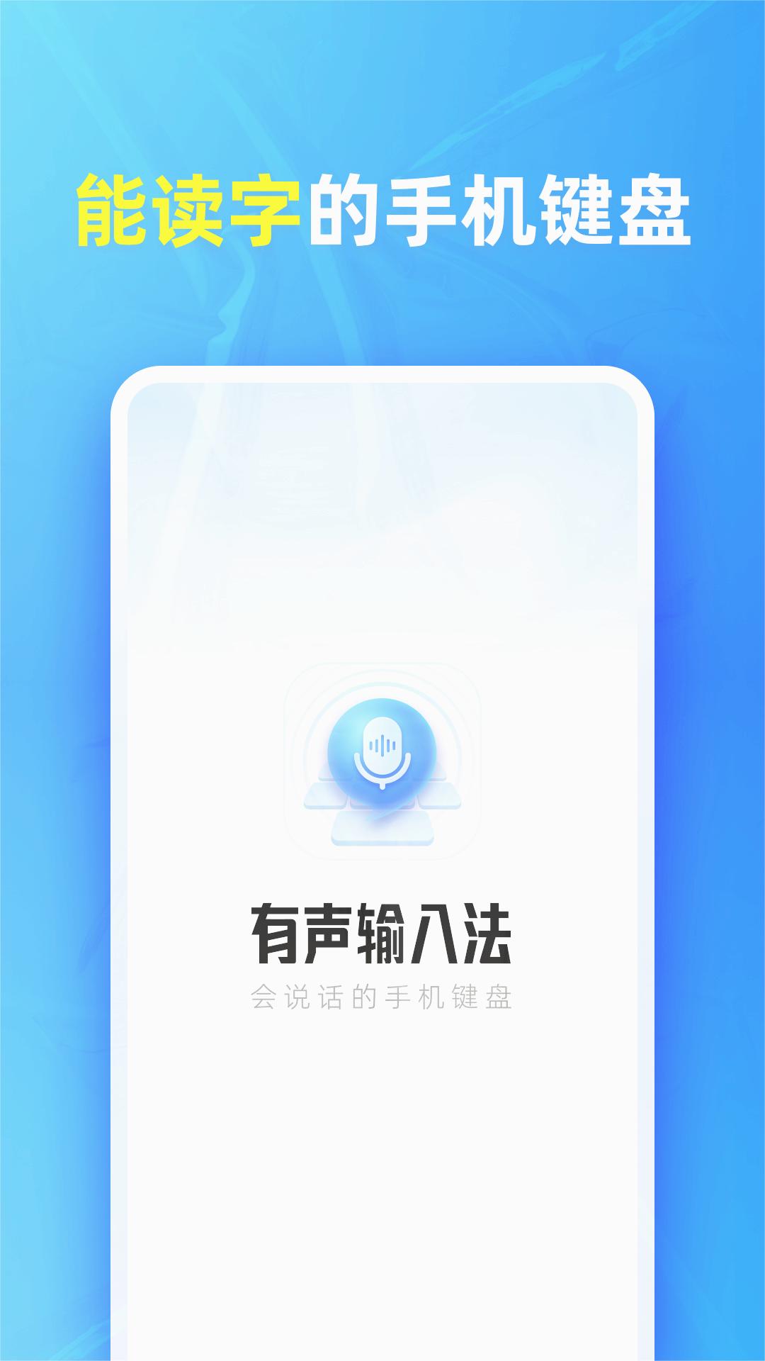 有声输入法免费版下载安装