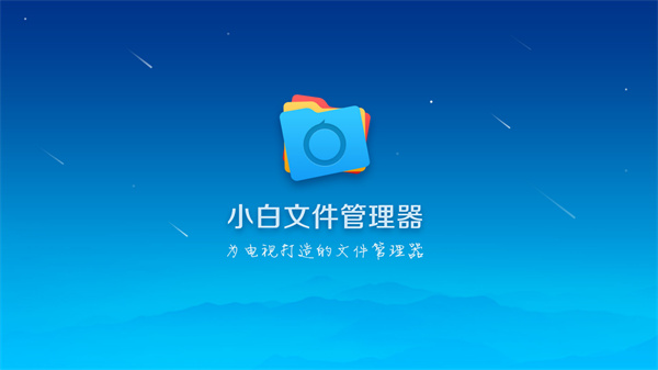 小白文件管理器电视版