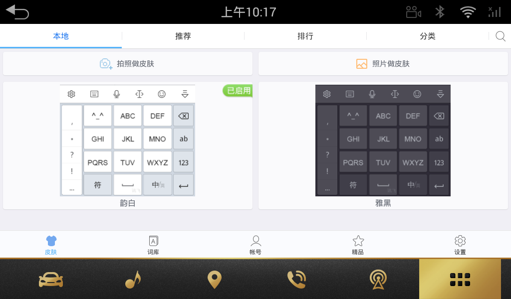 讯飞输入法车机版App下载