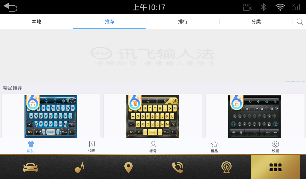 讯飞输入法车机版App下载