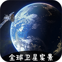 VR实景卫星地图app下载