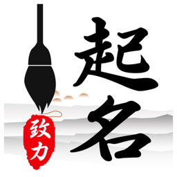 致力起名取名软件app