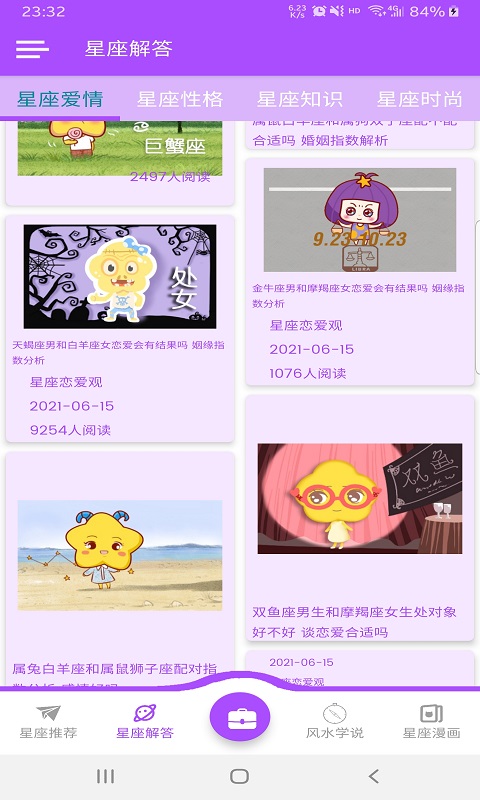 星座恋爱观app