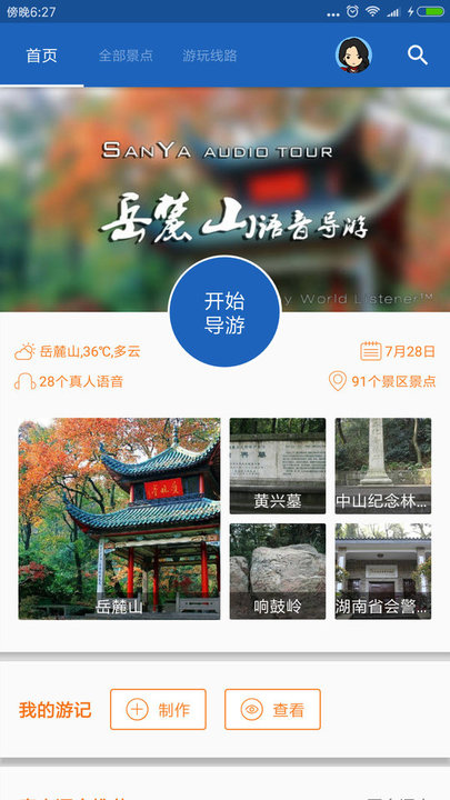 岳麓山导游app下载
