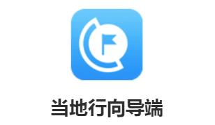 当地行向导端
