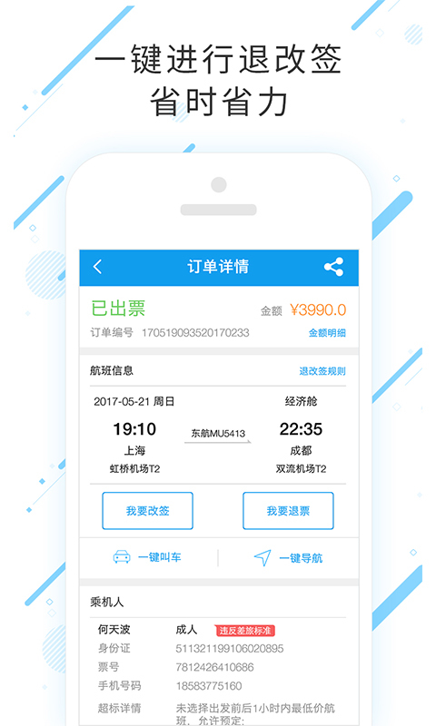 合一差旅app