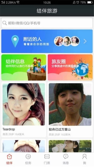 结伴旅游app