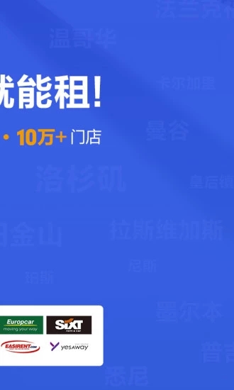 租租车-国际租车平台