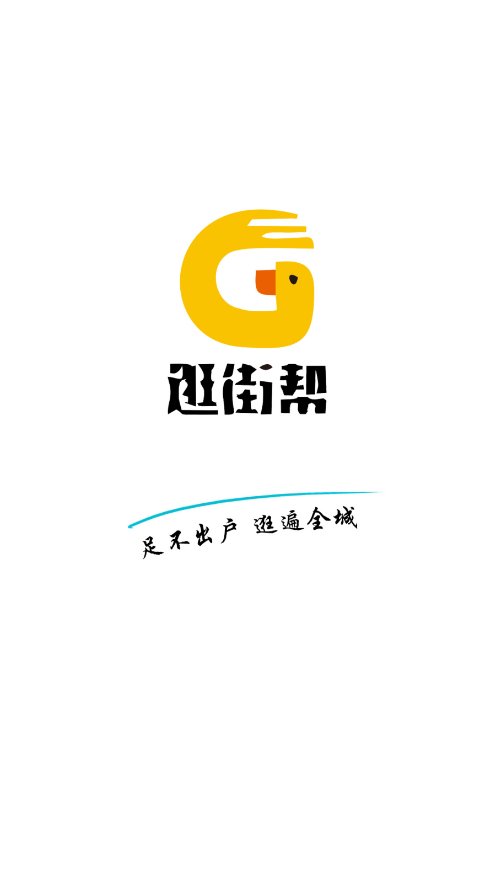 逛街帮