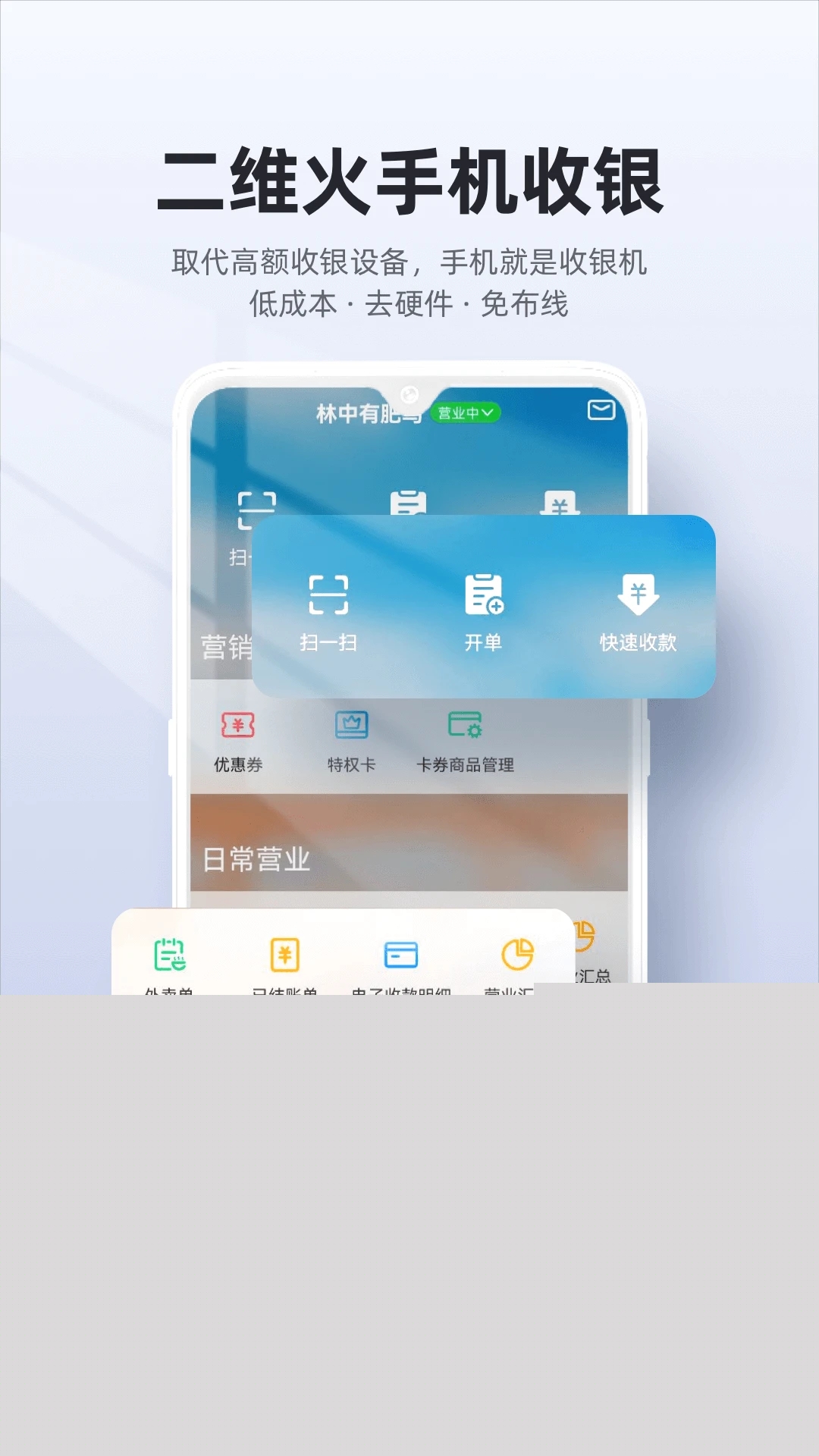 二维火收银系统