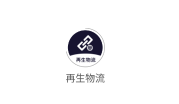 再生物流app