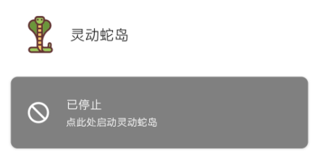 灵动蛇岛APP