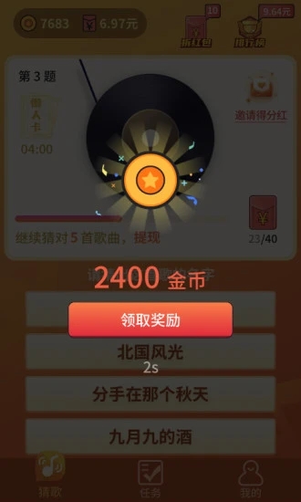 懒人猜歌领现金红包