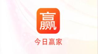 今日赢家