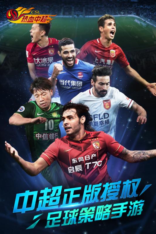 热血中超手游下载