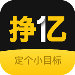 挣一亿