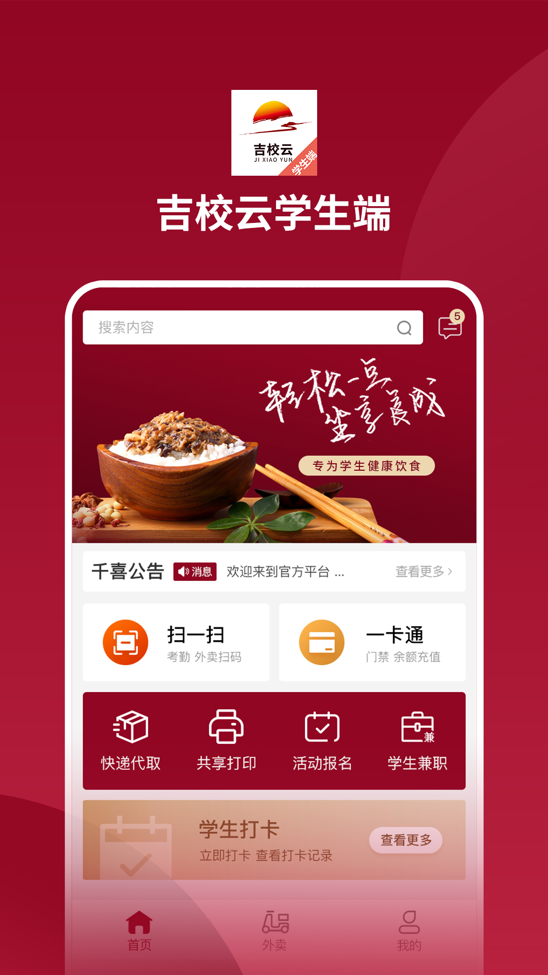 吉校云学生端