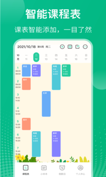 校园课程表app