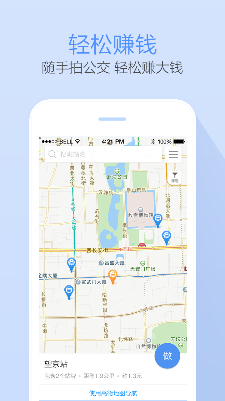高德公交拍拍app