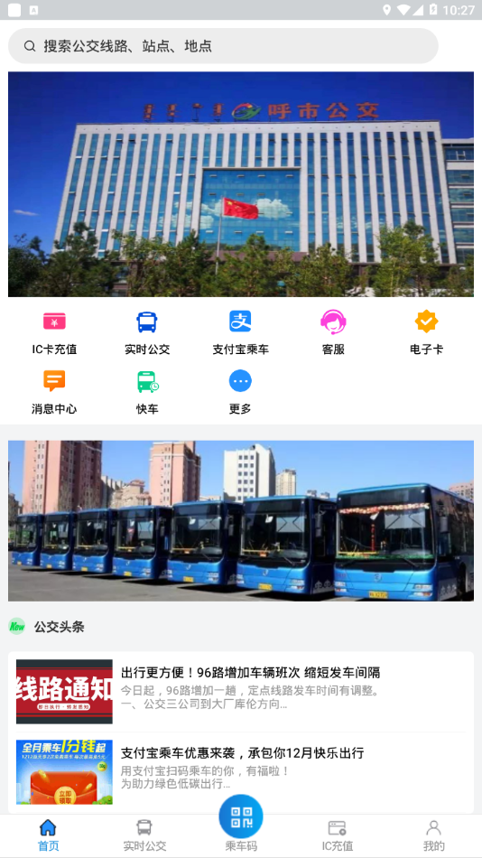 青城公交app