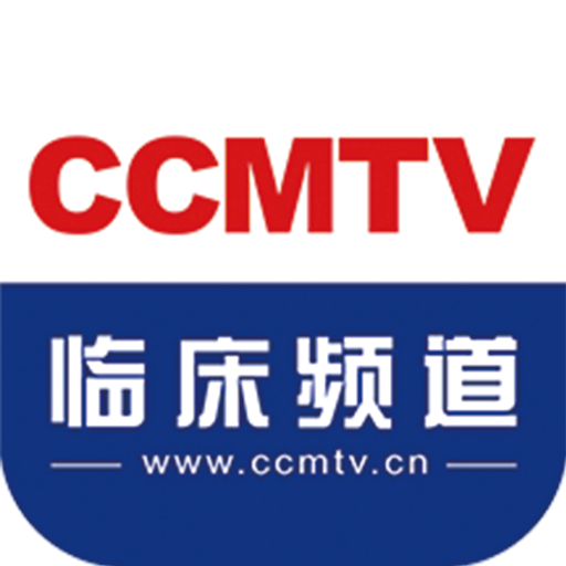 CCMTV临床频道下载app