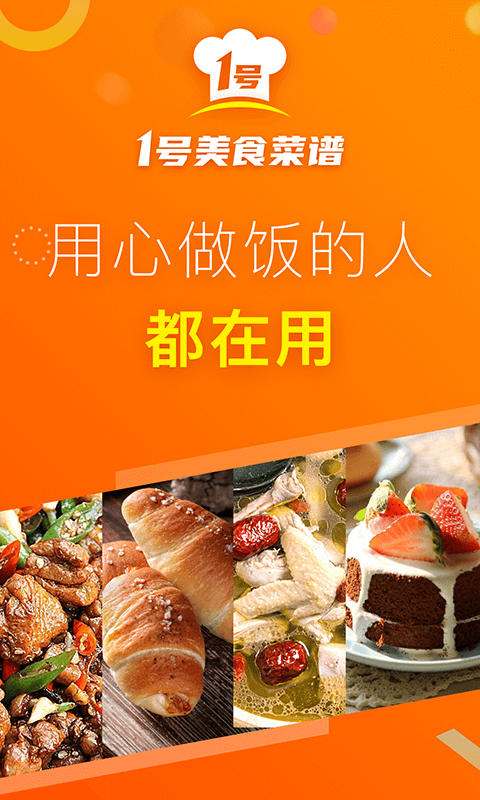 1号美食菜谱app