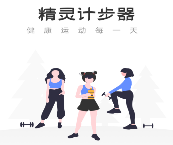 精灵计步器