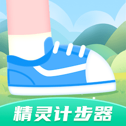 精灵计步器