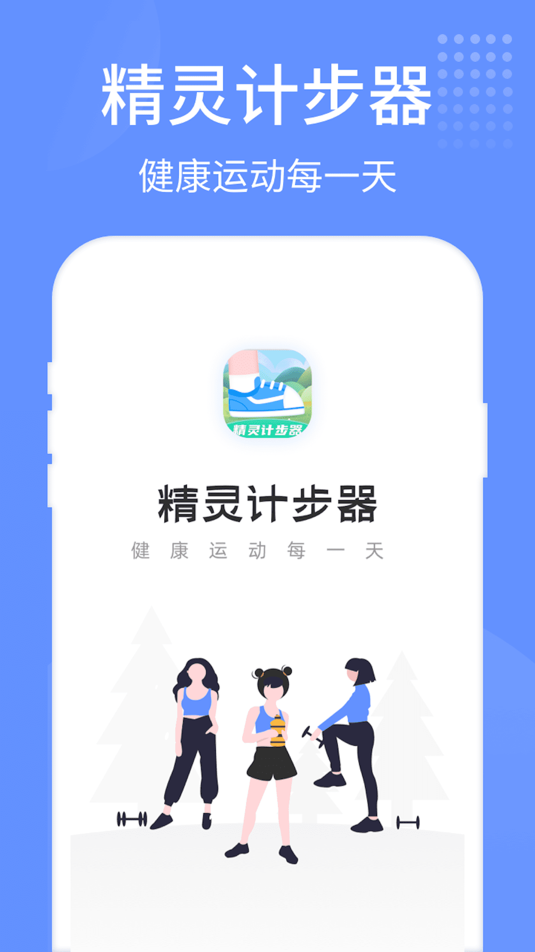 精灵计步器
