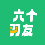 六个羽友