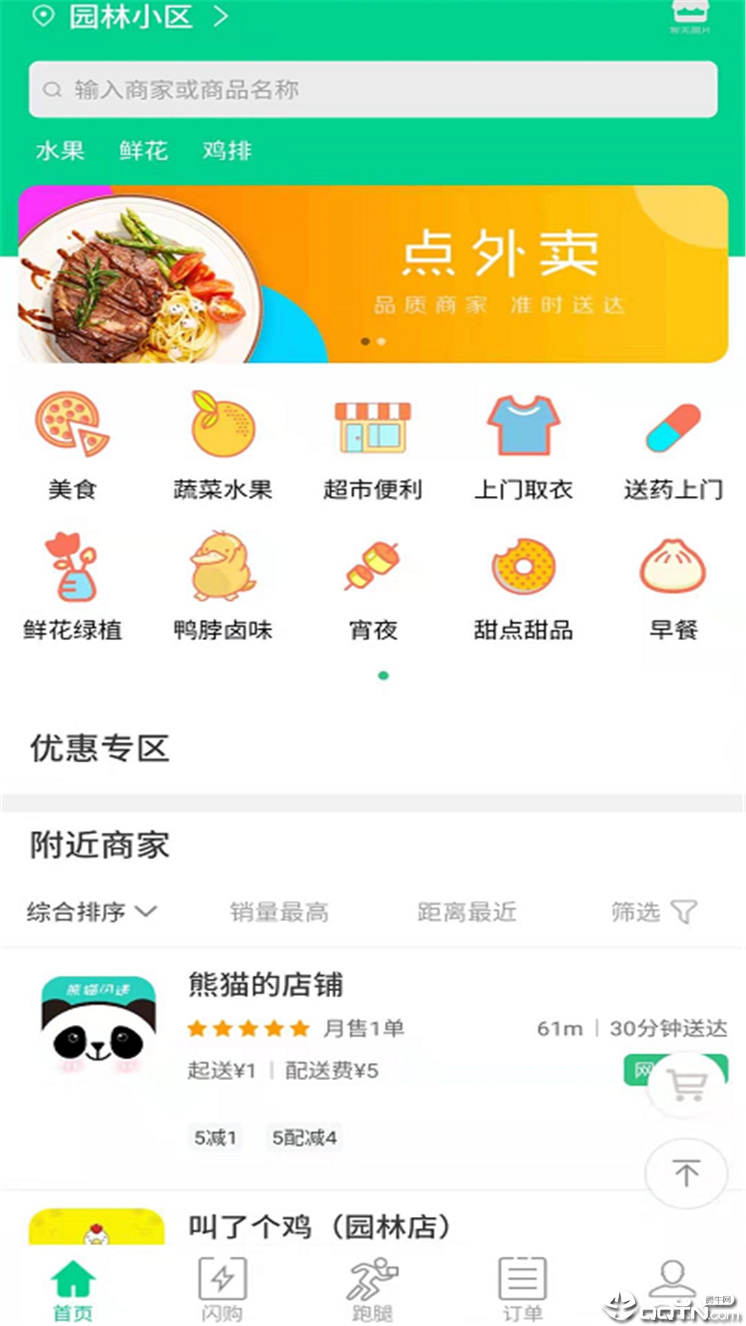 熊猫闪送