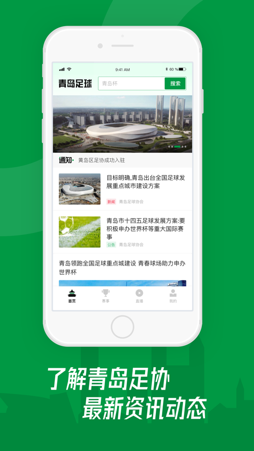 青岛足球app