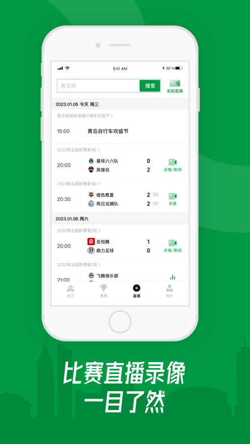 青岛足球app