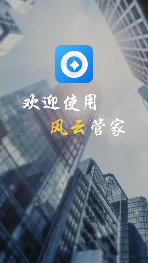 风云管家