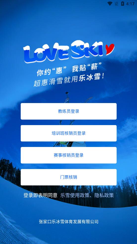 乐冰雪教练app