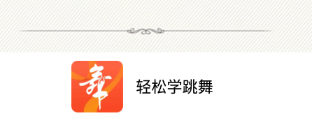 轻松学跳舞app