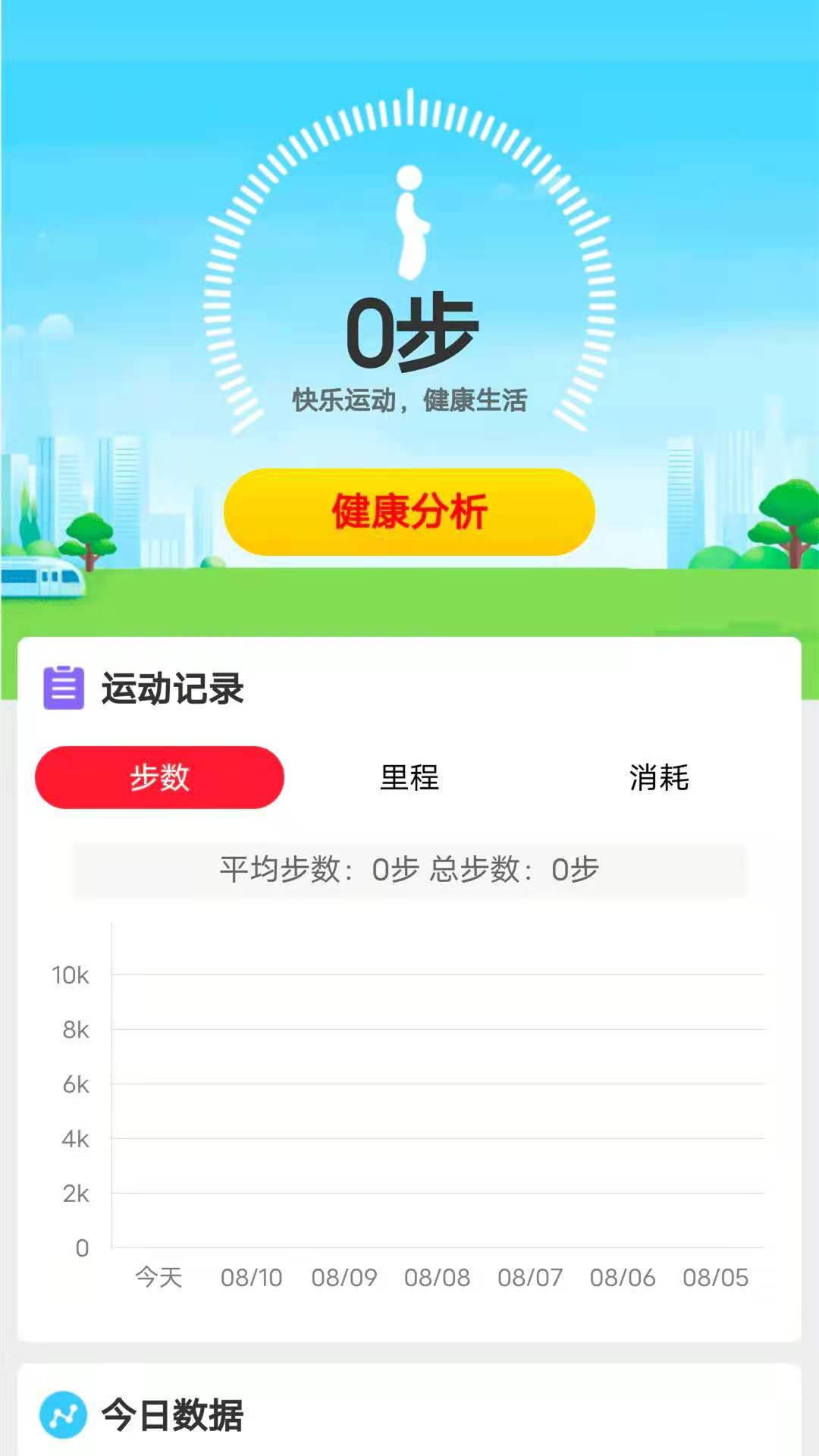 全民爱计步