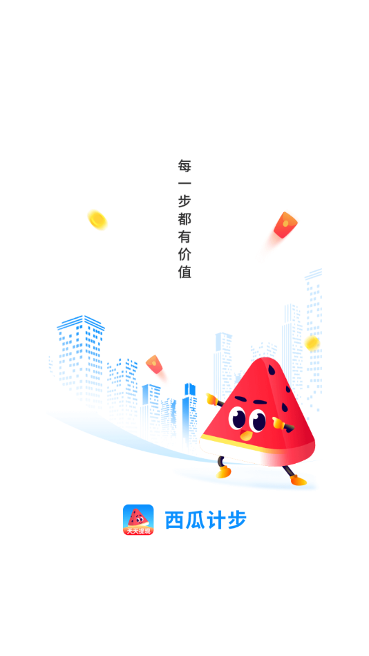 西瓜计步app