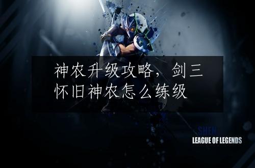 神农升级攻略，剑三怀旧神农怎么练级