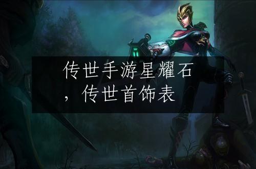 传世手游星耀石，传世首饰表