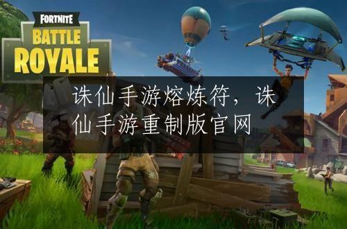 诛仙手游熔炼符，诛仙手游重制版官网
