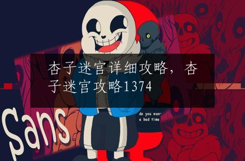 杏子迷宫详细攻略，杏子迷宫攻略1374