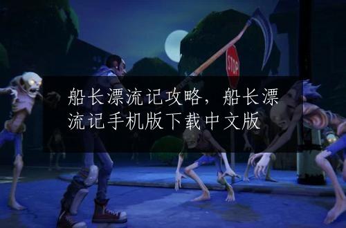 船长漂流记攻略，船长漂流记手机版下载中文版