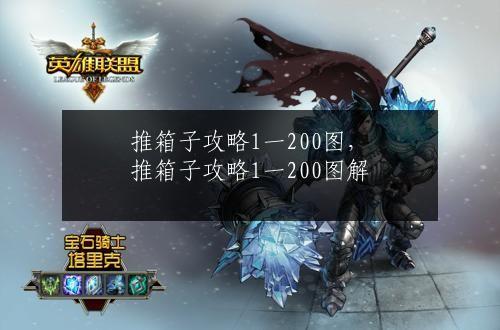 推箱子攻略1一200图，推箱子攻略1一200图解