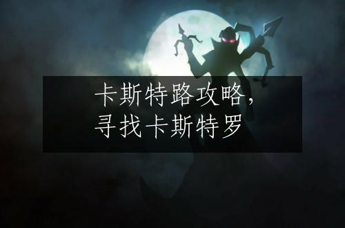 卡斯特路攻略，寻找卡斯特罗