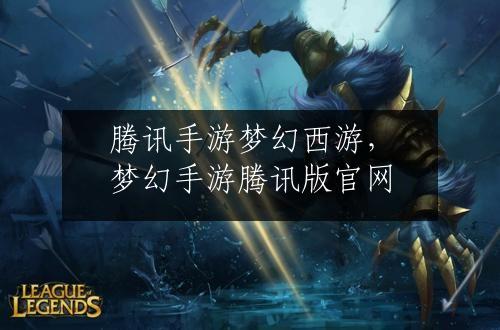腾讯手游梦幻西游，梦幻手游腾讯版官网