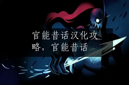官能昔话汉化攻略，官能昔话