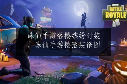 诛仙手游落樱缤纷时装，诛仙手游樱落装修图