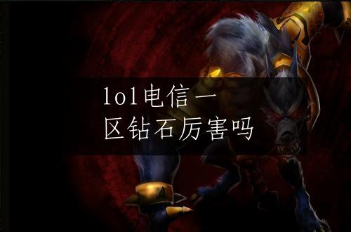 lol电信一区钻石厉害吗