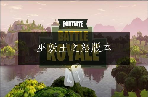 巫妖王之怒版本